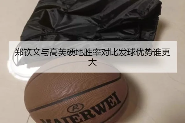 郑钦文与高芙硬地胜率对比发球优势谁更大