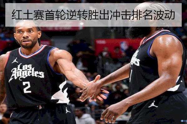 红土赛首轮逆转胜出冲击排名波动