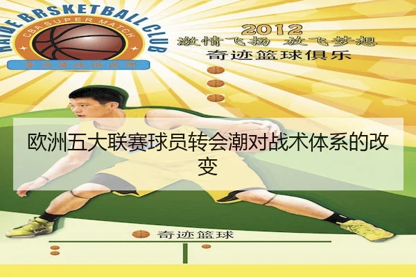 欧洲五大联赛球员转会潮对战术体系的改变